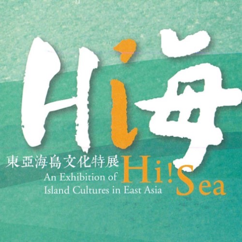 Hi 海-東亞海島文化特展圖片