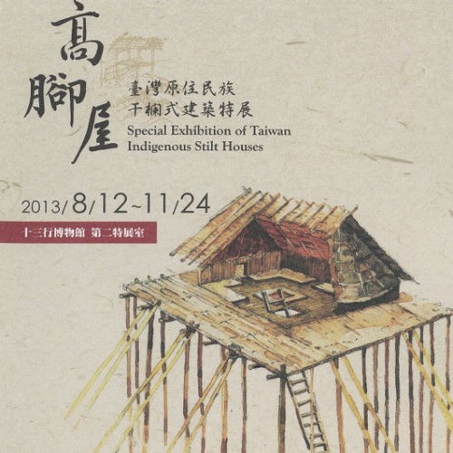 高腳屋-臺灣原住民族干欄式建築特展圖片